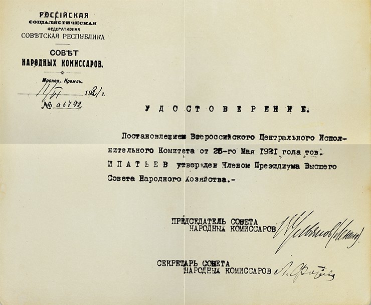 Certificate issued by the Council of People’s Commissars on the approval of V. N. Ipatieff as member of the Presidium of the Supreme Council of National Economy. 1921. Photocopy. SPbB ARAS: Repository 941, List 1, Case 12, Sheet 3. © St. Petersburg Branch, Archive of the Russian Academy of Sciences (SPbB ARAS)