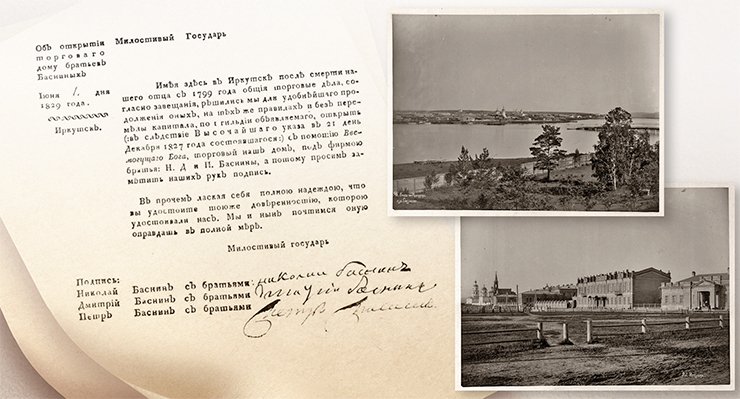 Left: the document on the opening of N., D., and P. Basnins’ Trading House, signed by the brothers. 1829. The State Archive of the Irkutsk Oblast. On right: All of Irkutsk’s beautiful and typical wooden buildings of the early and mid-19th c. got burnt in a huge fire, which ruined virtually the entire city in 1879