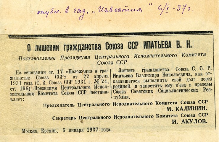 Clipping from the Izvestia newspaper of January 6, 1937 with the publication “On the forfeiture of USSR citizenship of V.N. Ipatieff.” 1937. SPbB ARAS: Repository 2, List 17, Case 212, Sheet 167. © St. Petersburg Branch, Archive of the Russian Academy of Sciences (SPbB ARAS)