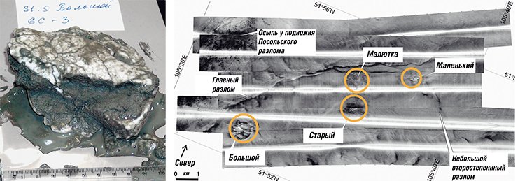 Слева: Газовый гидрат метана Южной котловины Байкала. Фото А. Егорова. Справа: на сонограммах, полученных с помощью локатора бокового обзора, видны четыре крупных поднятия. Батиметрия этих четырех участков, названных Маленький, Большой, Старый и Малютка, детально исследована методом лучевого эхолотирования. Эти поднятия, являющиеся грязевыми вулканами, имеют неправильную форму и достигают 800 м в поперечнике и 200 метров – в высоту (проект INTAS, технический исполнитель – группа Sonic, ВНИИ океанологии, Санкт-Петербург)