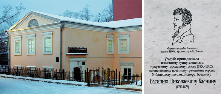 Memorial board on the Basnins’ mansion pavilion, preserved to this day (it now houses the Irkutsk department of the Museum of Siberian Communication), was made on the basis of drawings of Honored Artist of Russia M. Verkholantsev, V. N. Basnin’s great great-grandson. Photo by A. Byzov and Ye. Pospekhova