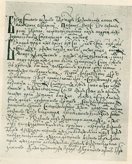 The first message of Ivan the Terrible to Prince Andrei Kurbsky, the most important landmark of Old Russian public polemics. Written in the summer of 1564 in reply to the Prince’s letter to the Tsar, in which Andrei Kurbsky reproached Ivan IV for his departure from the “joyful Orthodox belief” characteristic for the beginning of his rule. In his reply, the Tsar proved his adherence to his earlier commitments and declared that the main enemies of the state and sovereignty were “unfaithful boyars” including the Prince himself. The polemic correspondence of the two opponents has preserved to this day in copies made later. From: (Correspondence between Ivan the Terrible and Andrei Kurbsky, 1979). Russian State Library (Moscow)