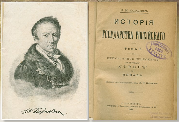 N. M. Karamzin is a well-known Russian historian and historiographer, the author of The History of the State of Russia, one of the first general works on the history of Russia. His description of the events that occurred in the 16th—17th cc., especially during the Time of Trouble, drew heavily on The Latukhin Book of Degrees. From: (Karamzin, 1892)
