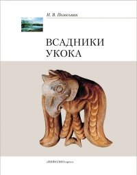 The Riders of Ukok (in Russian)