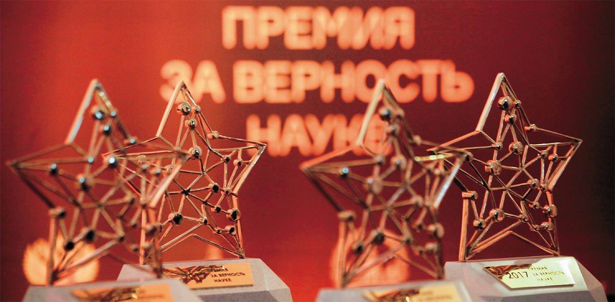 Журнал «НАУКА из первых рук» стал лауреатом всероссийской премии «За верность науке!» 