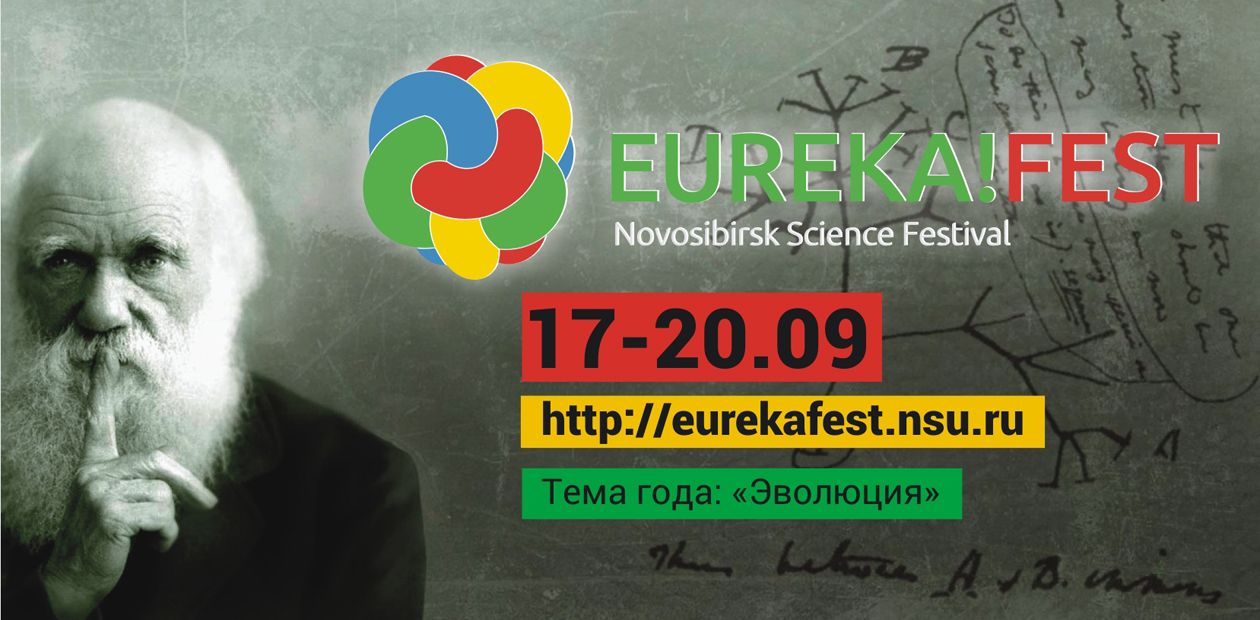 Началась регистрация на мероприятия фестиваля науки EUREKA!FEST