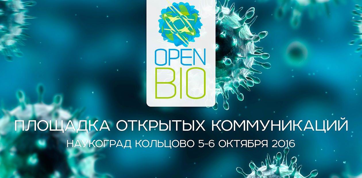 Площадка открытых коммуникаций OpenBio-2016