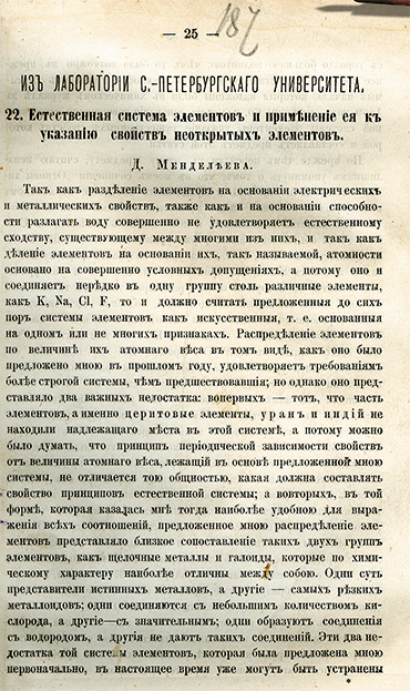 The first page of the article by Mendeleev with a detailed elaboration on the essence of the Periodic Law. Regarding this article, Mendeleev wrote that he decided to publish it “in order to establish the periodicity of the elements. It was a risk but the right—and successful—one.” November 29, 1869. Dmitri Mendeleev’s Archive, vol. 1, p. 54
