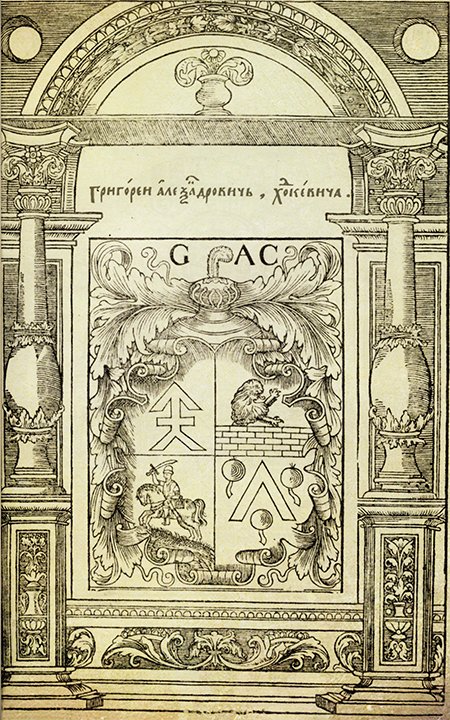 On the verso of the first page of Apostle, published by Ivan Fedorov in Lvov in 1574, is the coat-of-arms of hetman Chodkiewich (on the right), and concluding the book is a complex heraldic composition that unites the town arms of Lvov and the publishing mark of Ivan Fedorov (on the left). The lower part of the composition has an inscription “Ioann Fedorovich – Moscow book printer”. Department of Rare Books and Manuscripts, State Public Scientific and Technical Library, SB RAS, Novosibirsk