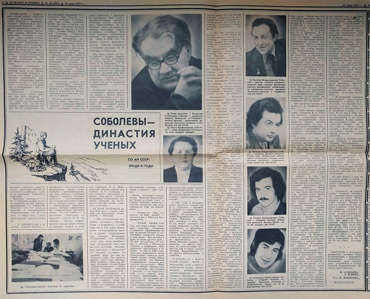 Соболевы – династия ученых // За науку в Сибири, 16 июня 1977 г., № 24 (805)