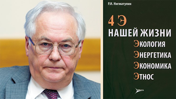 Robert Nigmatulin, an outstanding scientist and public figure. Full Member of the RAS; Doctor of Physics and Mathematics; Director of the Shirshov Institute of Oceanology RAS (Moscow) and Head of Department at Moscow State University. Awarded with the USSR State Prize. Deputy of the State Duma in 1999–2003. Nigmatulin, R.I. 4 E’s of Our Life [in Russian]. 107 pp.: ISBN 978-5-4235-0181-5