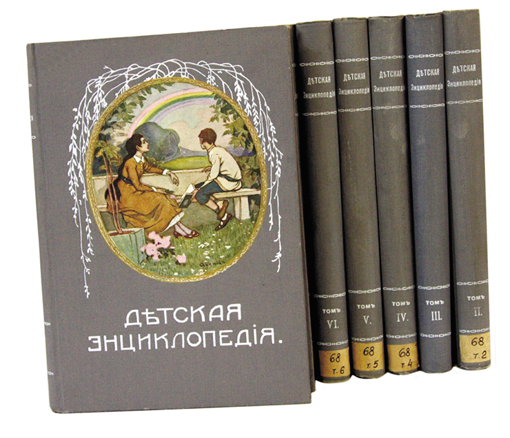 Первая наиболее полная детская энциклопедия в 10 томах была издана в России 1913–1914 гг. Товариществом И. Д. Сытина 