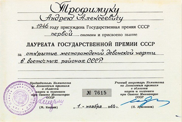 За открытие месторождений девонской нефти в Башкирии А. А. Трофимуку была присуждена Сталинская премия первой степени
