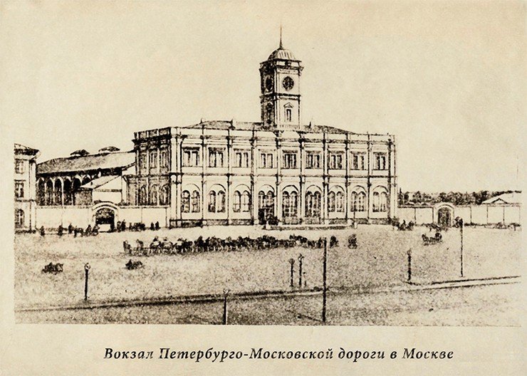 Вокзал Петербурго-Московской дороги в Москве. Из архива ЗСЖД