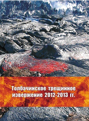 Monograph: The Tolbachik Fissure Eruption 2012–2013 (TFE-50) / ed. by E. I. Gordeev, N. L. Dobretsov. Novosibirsk: SB RAS, 2017. 421 p. ISBN 978-5-7692-1551-1. [in Russian]