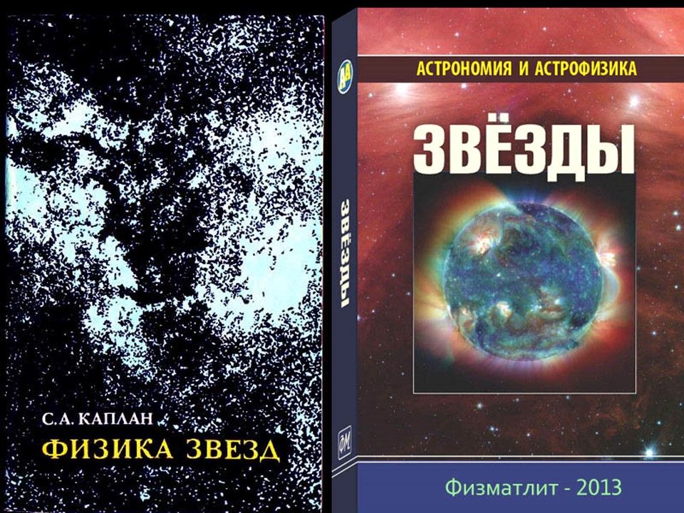 Книги для чтения по физике звёзд