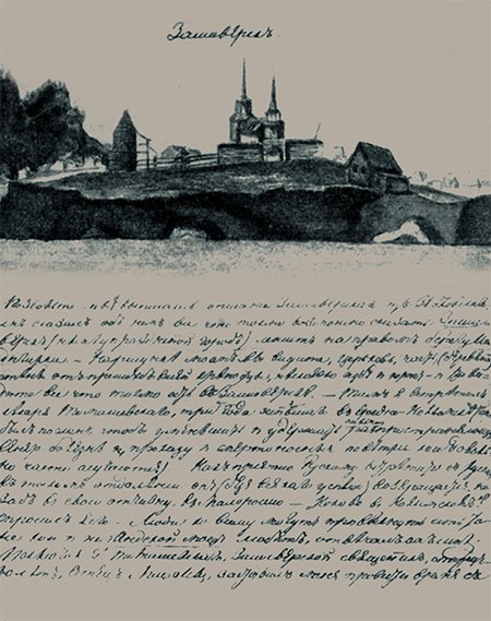 Город Зашиверск. Рисунок Ф. Ф. Матюшкина из письма Е. А. Энгельгардту от 29 ноября 1820 г.