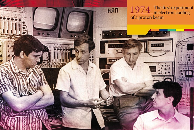 Academician A. N. Skrinsky in the panel control room of the antiproton accumulator discusses the newly found phenomenon of super-rapid electron cooling with young researchers V. V. Parkhomchuk, I. N. Meshkov, and N. S. Dikanskii. 1978