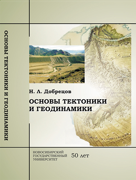 Dobretsov N.L. Fundamentals of tectonics and geodynamics: A textbook. Novosibirsk: Novosibirsk State University, 2011. 492 p. [in Russian]. ISBN 978-5-94356-990-6