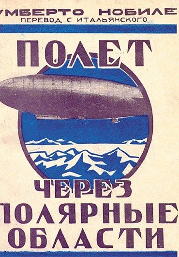 Обложка книги У. Нобиле «Полет через полярные области»