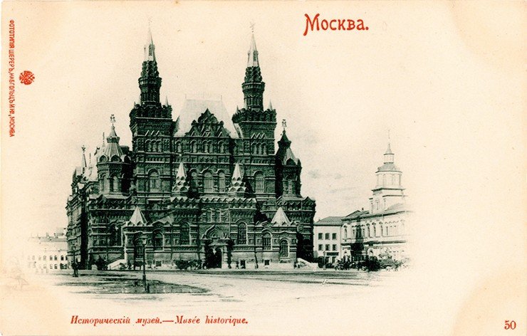 Императорский Российский исторический музей, в здании которого в 1912 г. была открыта выставка «1812 год».  Москва. 1912