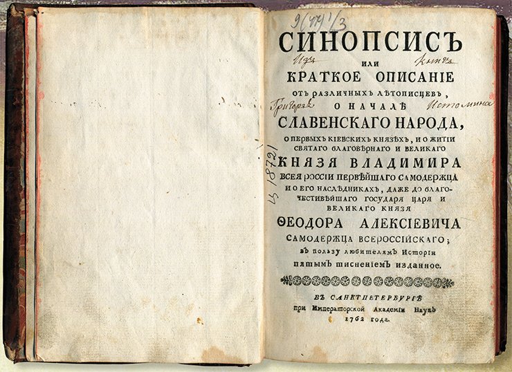 In 1674, the printing house of the Kiev-Pechersk Lavra issued the first edition of the book written by the rector of the Kiev-Mohily Collegium Innokentiy Gizel, Synopsis, or a Brief collection by different chroniclers about the origin of Slavonic-Russian people… For many decades to come, this publication became the main textbook on the history of East Slavs. It is this work that provided the basis for the sections of The Latukhin Book of Degrees dedicated to the history of Rus’ of Galicia and Volhynia, one of the largest principalities in the period of feudal disunity