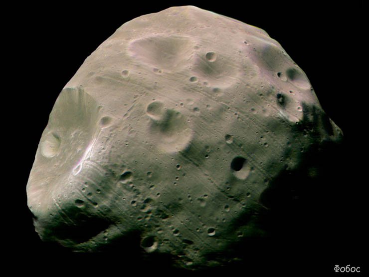 Фобос – один из двух спутников Марса