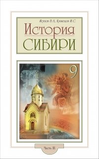 История Сибири. Часть III. Сибирь: XX век