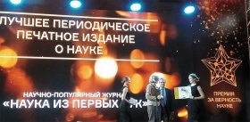 «НАУКА из первых рук» – лауреат всероссийской премии «За верность науке-2018», или «Добывать знания – естественное желание хороших людей»