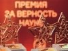 Журнал «НАУКА из первых рук» стал лауреатом всероссийской премии «За верность науке!» 
