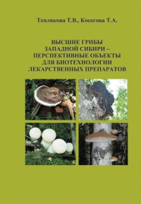 Высшие грибы Западной Сибири – перспективные объекты для биотехнологии лекарственных препаратов.