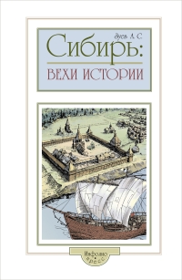 Сибирь: вехи истории (XVI–XIX вв.)